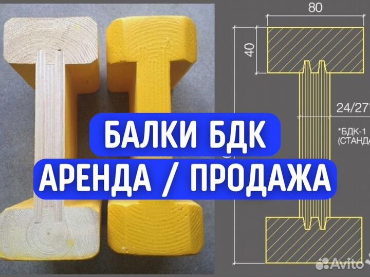 Балка бдк / Аренда