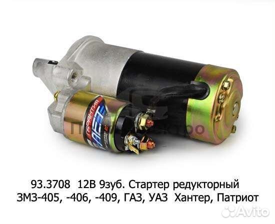 Стартер редукторный Газель 406 двигатель
