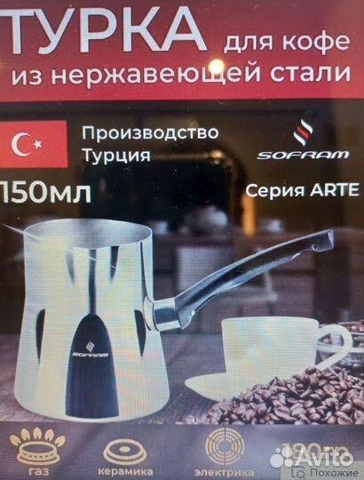Турка новая Sofram150мл Турция