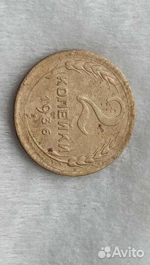 10 коп 1936 года, 5 стеблей