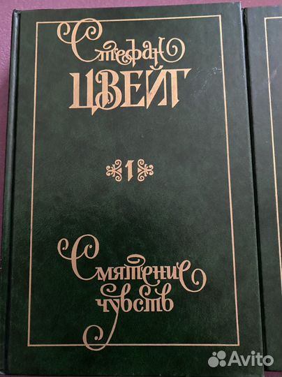 Цвейг Стефан 2 тома