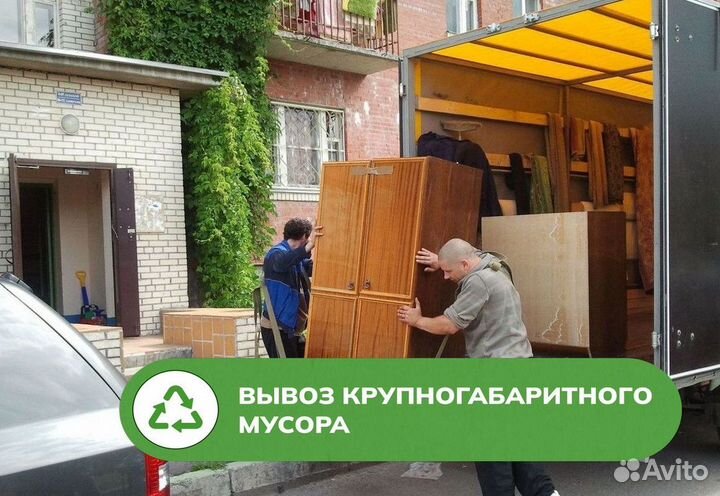 Вывоз старой мебели мусора / Утилизация хлама