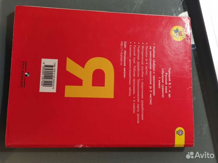 Азбука 1 класс 1 часть