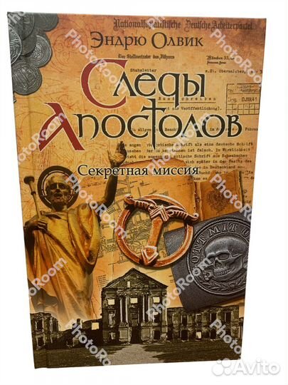 Эндрю Олвик «Следя апостолов»