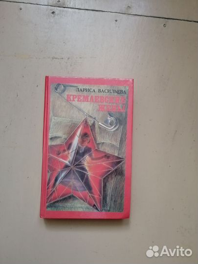 Кремлевские жены