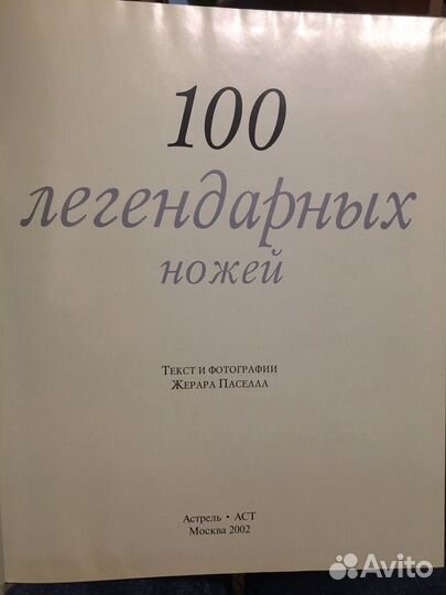 100 легендарных ножей