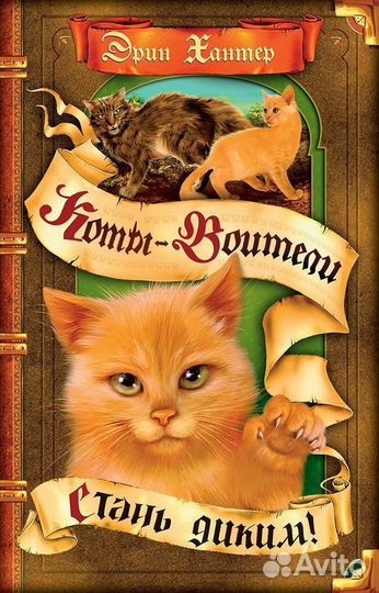 Коты воители стань диким