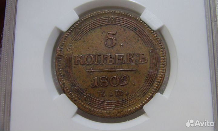 5 копеек 1809 года ем AU Сертификат ннр Редкость