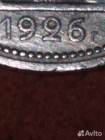 50 копеек 1926-пл- 