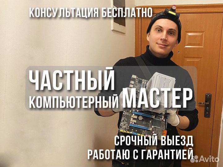 Частный Мастер Ремонт компьютеров и ноутбуков