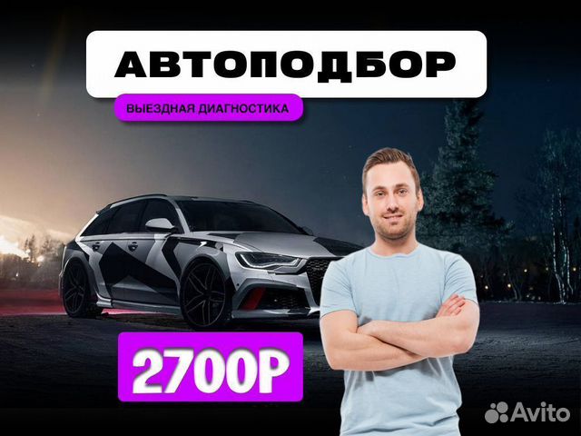 Подбор машины Проверка тех состояния в Армянске | Услуги | Авито