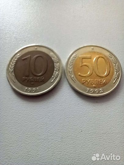 10 р. 1991 лмд и 50 р. 1992 ммд, редкие