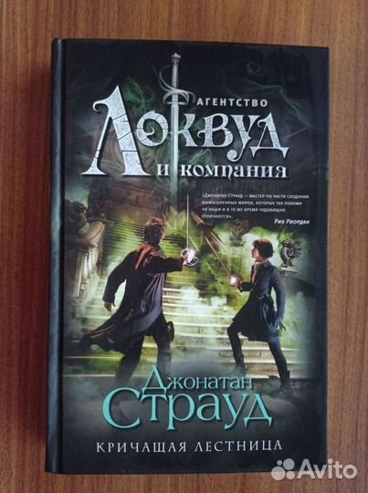 Агенство Локвуд и компания. Кричащая лестница