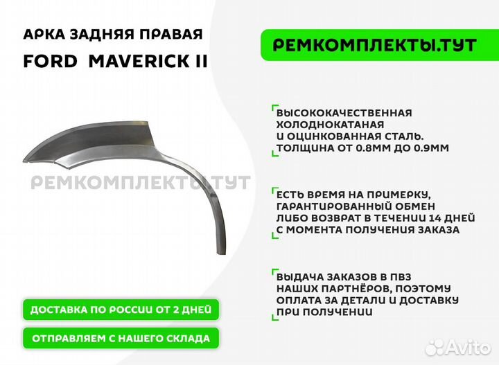 Арка задняя правая Ford Maverick 2