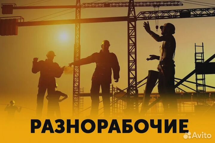 Разнорабочий вахта / без опыта