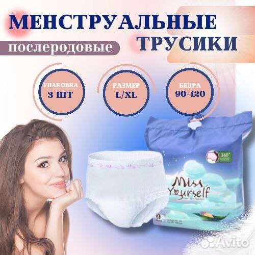 Менструальные, послеродовые трусы, подгузники