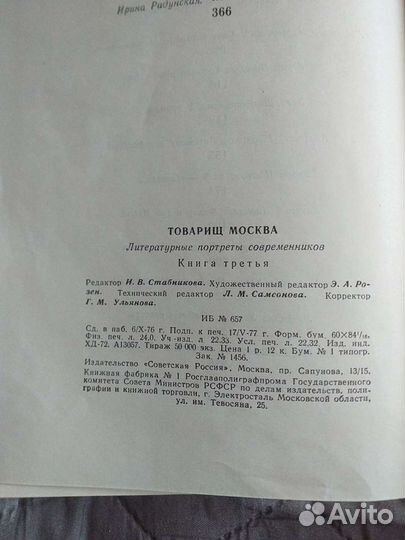 Товарищ Москва. Литературные портреты современнико
