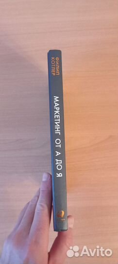 Филип Котлер - Маркетинг от А до Я: 80 концепций