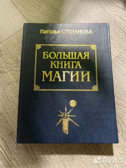 Большая криге магии книга 1-2 Степанова Н