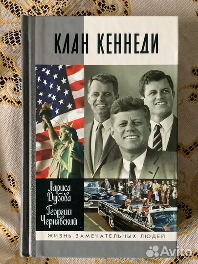 Жзл. Клан Кеннеди. 2014г