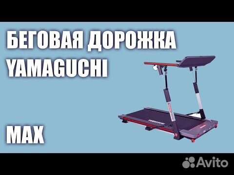 Yamaguchi max беговая дорожка