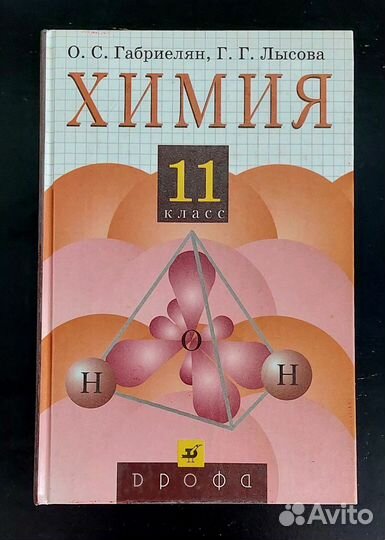 Учебник химия 11 класс габриелян