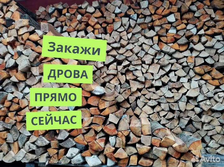 Дрова. Колотые