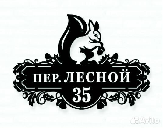 Стильная адресная табличка