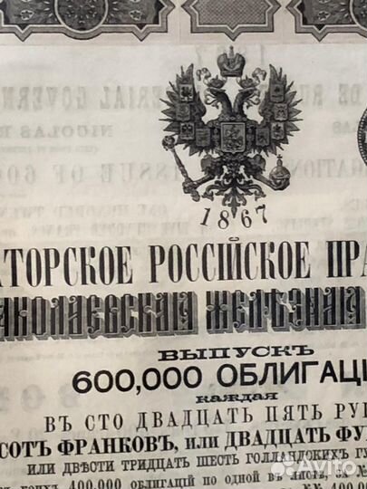 Старинная 1867 Облигация, подарочное оформление