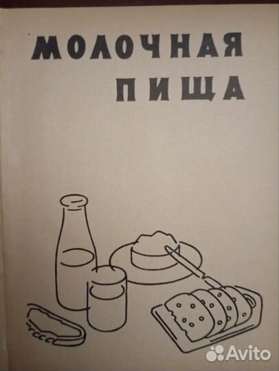 Молочная пища. 1967 год