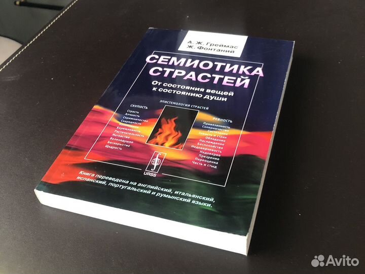 Семиотика страстей