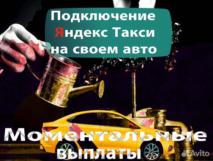 Водитель Яндекс такси на своем авто