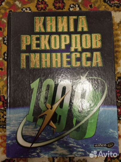 Книга рекордов Гиннеса 1999г