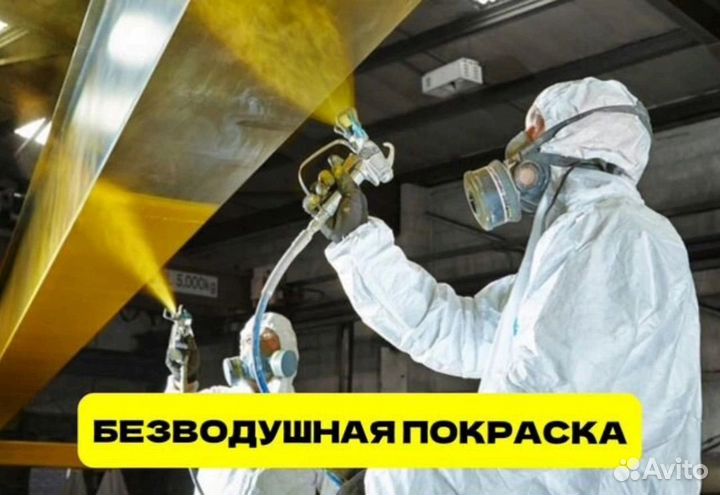 Безвоздушная покраска