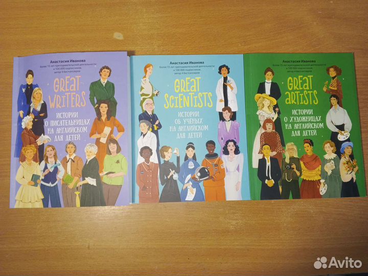 Анастасия Иванова Great writers Great scientists