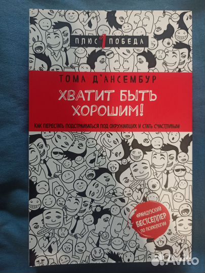 Хватит быть хорошим. Тома Д'Ансембур