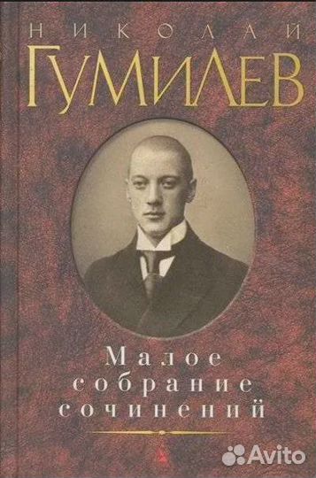 Гумилев Малое собрание сочинений Гумилев Николай С
