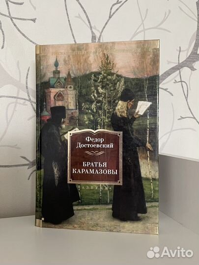 Книга Братья Карамазовы Ф.М.Достоевский