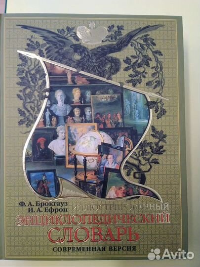 Энциклопедический словарь Брокгауза и Ефрона