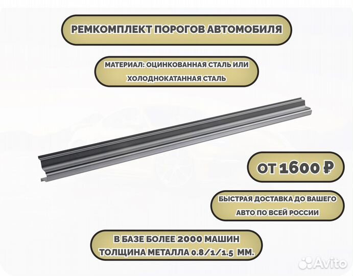 Ремонтные пороги (ремкомплект)