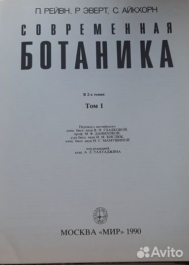 Современная Ботаника, Рейвн П., Эверт Р., Айкхорн