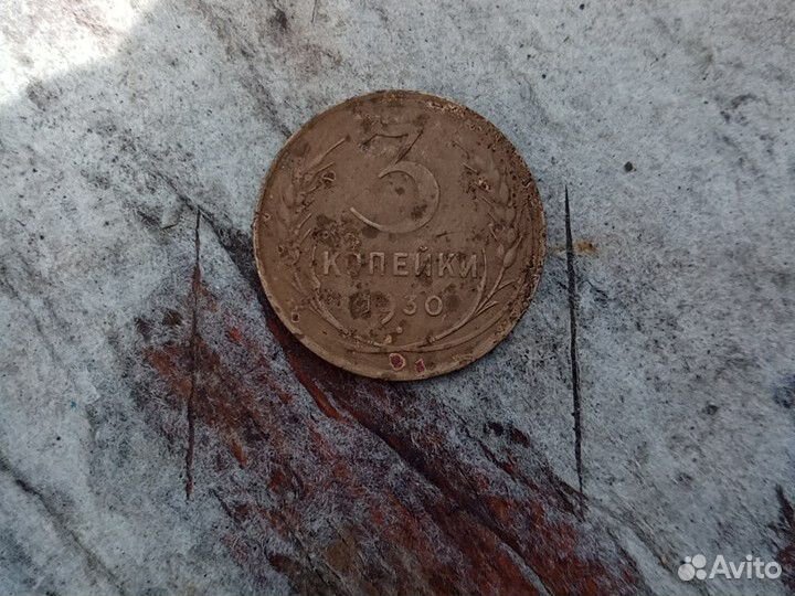 3 копейки