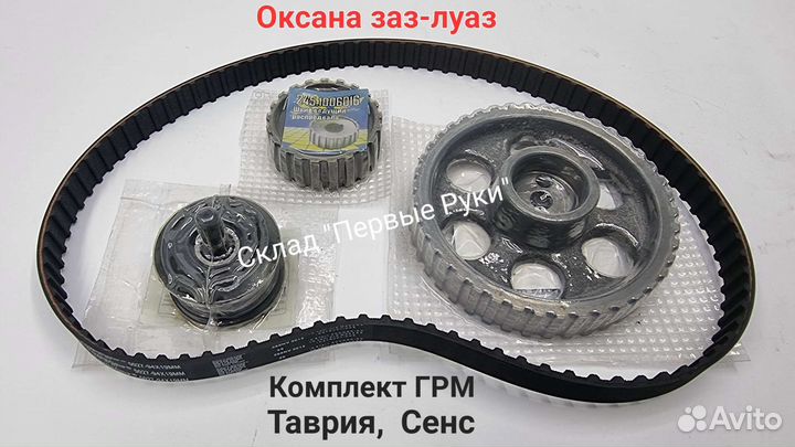 Комплект грм Сенс, Таврия шестерни, ремень