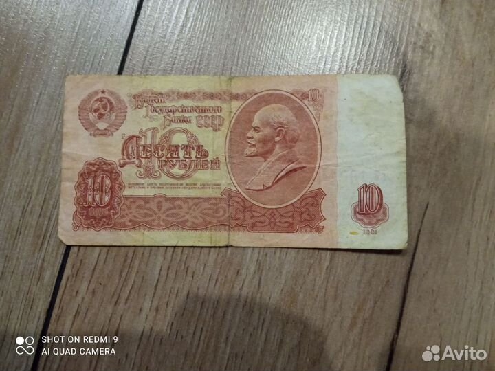 Банкнота СССР 10 руб