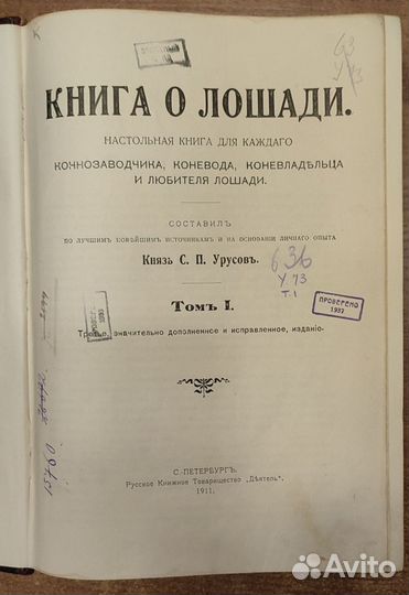 Книга о лошади. В 2-х томах. 3-е издание. 1911 г