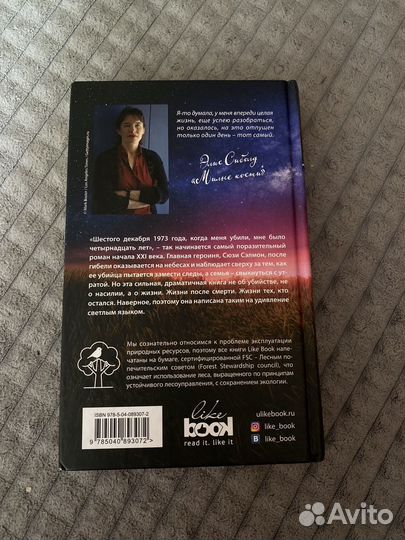 Элис Сиболд — 