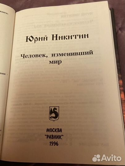 Юрий Никитин Человек, изменивший мир