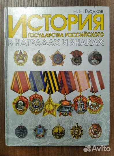 Книга История государства Российского в наградах и