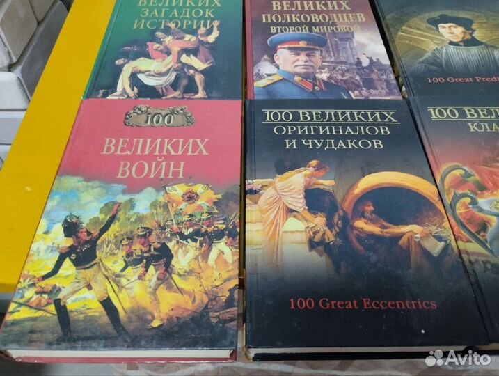 Серия книг 100 великих