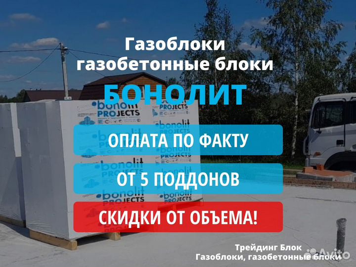 Газоблоки, газобетонные блоки Бонолит